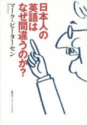 【新品】【本】日本人の英語はなぜ間違うのか?　マーク・ピーターセン/著