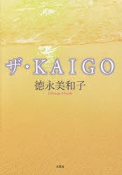 【新品】【本】ザ・KAIGO　徳永美和子/著