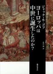 【新品】【本】ヨーロッパは中世に誕生したのか?　J．ル=ゴフ/〔著〕　菅沼潤/訳