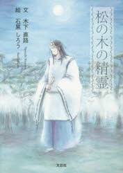 【新品】【本】松の木の精霊　木下直路/文　石黒しろう/絵