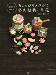 粘土でつくるちょっぴりメタボな多肉植物と草花 ぷくっとしたフォルムがかわいい多肉 草花 きのこの作り方39 ゆげ 著 きたのこ 著の通販はau Wowma ドラマ キャッシュレス5 還元 Auスマプレ対象店 土日祝日でも商品発送