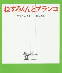 ねずみくんとブランコ　なかえよしを/作　上野紀子/絵