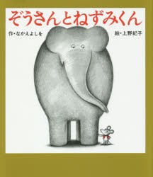 ぞうさんとねずみくん　なかえよしを/作　上野紀子/絵