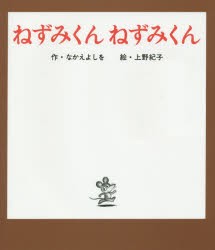 ねずみくんねずみくん　なかえよしを/作　上野紀子/絵