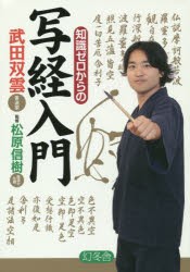 【新品】知識ゼロからの写経入門 幻冬舎 武田双雲／著 松原信樹／監修