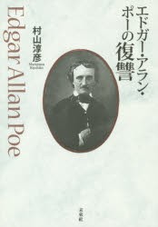 【新品】【本】エドガー・アラン・ポーの復讐　村山淳彦/著