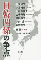 【新品】【本】日韓関係の争点　小倉和夫/〔ほか著〕　小倉紀蔵/編　小針進/編