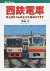 【新品】【本】西鉄電車　特急電車から高速バス・路線バスまで　吉富実/著