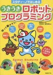 スタディーノではじめるうきうきロボットプログラミング　阿部和広/監修　宇野泰正/著　塩野禎隆/著