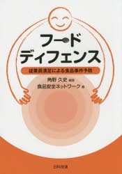 【新品】フードディフェンス　従業員満足による食品事件予防　角野久史/編著　食品安全ネットワーク/著