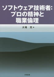 【新品】ソフトウェア技術者:プロの精神と職業倫理　大場充/著