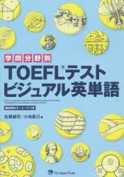 【新品】学問分野別TOEFLテストビジュアル英単語　佐藤誠司/著　小池直己/著