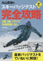 【新品】丸山貴雄のスキーバッジテスト完全攻略　2級、1級、プライズ合格間違いなし　丸山貴雄/監修