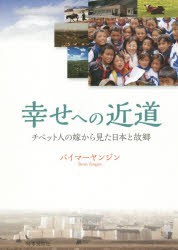 【新品】幸せへの近道　チベット人の嫁から見た日本と故郷　バイマーヤンジン/著