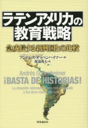 【新品】ラテンアメリカの教育戦略　急成長する新興国との比較　アンドレス・オッペンハイマー/著　渡邉尚人/訳