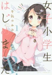 【新品】【本】女子小学生はじめましたP!　1　牛乳のみお/著