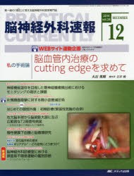 【新品】脳神経外科速報　第24巻12号(2014−12)　私の手術論大石英則「脳血管内治療のcutting　edgeを求めて」