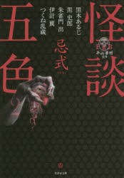 【新品】怪談五色　2　忌式　黒木あるじ/著　黒史郎/著　朱雀門出/著　伊計翼/著　つくね乱蔵/著