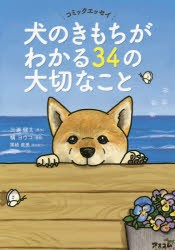 【新品】犬のきもちがわかる34の大切なこと　コミックエッセイ　三浦健太/原作　横ヨウコ/漫画