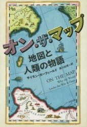 【新品】【本】オン・ザ・マップ　地図と人類の物語　サイモン・ガーフィールド/著　黒川由美/訳