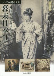 【新品】【本】レンズが撮らえた外国人カメラマンの見た幕末日本　永久保存版　2　三井圭司/編集　小沢健志/監修