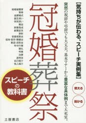 【新品】【本】冠婚葬祭スピーチの教科書　気持ちが伝わる、スピーチ実例集!　突然の祝辞や弔辞でも大丈夫基本マナーから豊富な具体例ま