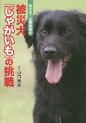 被災犬「じゃがいも」の挑戦　めざせ!災害救助犬　山口常夫/文