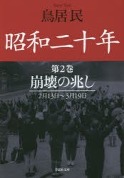 【新品】【本】昭和二十年　第2巻　崩壊の兆し　鳥居民/著