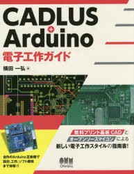 【新品】CADLUS+Arduino電子工作ガイド　横田一弘/著