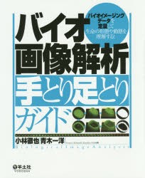 【新品】【本】バイオ画像解析手とり足とりガイド　バイオイメージングデータを定量して生命の形態や動態を理解する!　小林徹也/編　青木