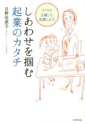 【新品】しあわせを掴む起業のカタチ フツウの主婦こそ、起業しよう! ダイヤモンド社 日野佳恵子／著