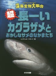 【新品】超(チョー)長ーいカグラザメとおかしなサメのなかまたち　レイチェル・リネット/著　吉上恭太/訳