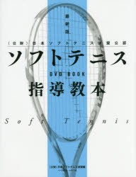 【新品】ソフトテニス指導教本　〈公財〉日本ソフトテニス連盟公認　日本ソフトテニス連盟/編