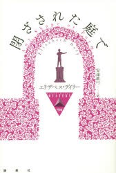 閉ざされた庭で　エリザベス・デイリー/著　安達眞弓/訳