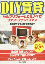 DIY賃貸　セルフリフォーム＆リノベでファン・ファン・ファン　赤尾宣幸/著　小場三代/著　吉原勝己/著