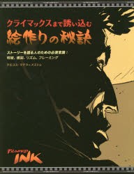 【新品】【本】クライマックスまで誘い込む絵作りの秘訣　ストーリーを語る人のための必須常識:明暗、構図、リズム、フレーミング　マル