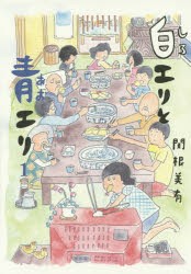 【新品】白エリと青エリ 1 タバブックス 関根美有／著