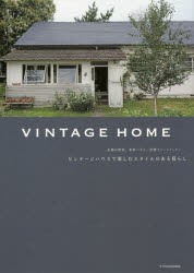 【新品】【本】VINTAGE　HOME　ビンテージハウスで楽しむスタイルのある暮らし　京都の町家、米軍ハウス、洋館アパートメント…