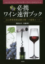 必携ワイン速習ブック　JSA呼称資格試験合格への最短ルート　ソムリエ・ワインアドバイザー・ワインエキスパート　剣持春夫/著　佐藤秀仁