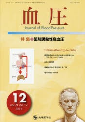 【新品】【本】血圧　vol．21no．12(2014?12)　特集●薬剤誘発性高血圧　「血圧」編集委員会/編集