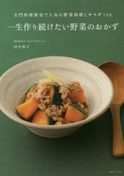 【新品】【本】一生作り続けたい野菜のおかず　名門料理教室で人気の野菜料理とサラダ150　田中伶子/著