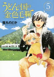 【新品】うどんの国の金色毛鞠 5 新潮社 篠丸 のどか