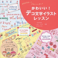 かわいい デコ文字イラストレッスン 文字をゆる くデザインしましょ Mizutama 著 しまだひろみ 著 たかはしなな 著の通販はau Pay マーケット ドラマ ゆったり後払いご利用可能 Auスマプレ会員特典対象店