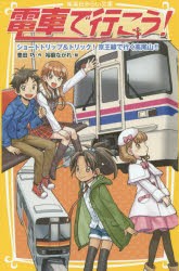 【新品】電車で行こう!　ショートトリップ＆トリック!京王線で行く高尾山!!　豊田巧/作　裕龍ながれ/絵