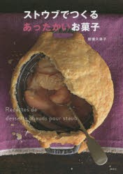 【新品】【本】ストウブでつくるあったかいお菓子　柳瀬久美子/著