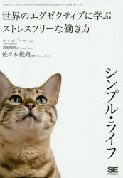 【新品】シンプル・ライフ　世界のエグゼクティブに学ぶストレスフリーな働き方　ソレン・ゴードハマー/著　黒輪篤嗣/訳　佐々木俊尚/監