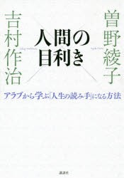 人間の目利き　アラブから学ぶ「人生の読み手」になる方法　曽野綾子/著　吉村作治/著