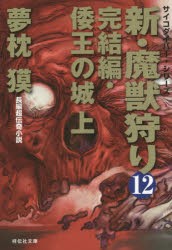 【新品】【本】新・魔獣狩り　12　完結編・倭王の城　上　夢枕獏/著