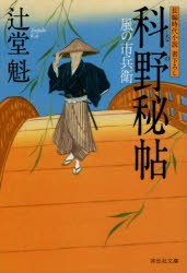 【新品】科野秘帖　辻堂魁/著