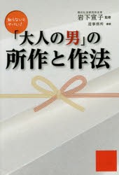 【新品】【本】「大人の男」の所作と作法　岩下宣子/監修　造事務所/編著